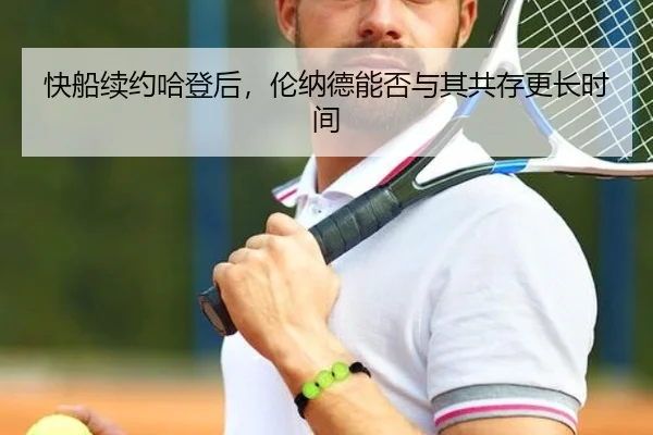 快船续约哈登后，伦纳德能否与其共存更长时间